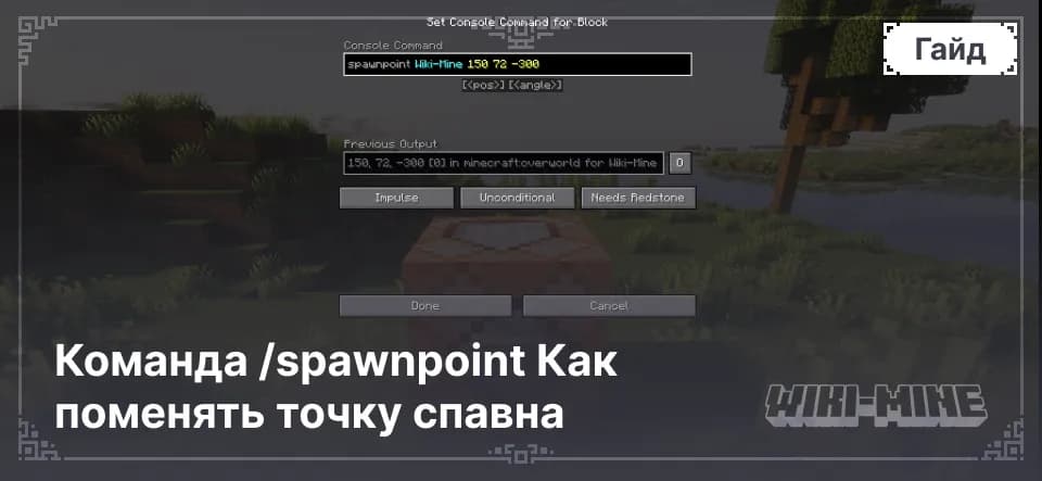 Команда /spawnpoint Как поменять точку спавна — Полное руководство по команде /spawnpoint: синтаксис, координаты, использование селекторов и отличие от /setworldspawn. Узнайте, как быстро…