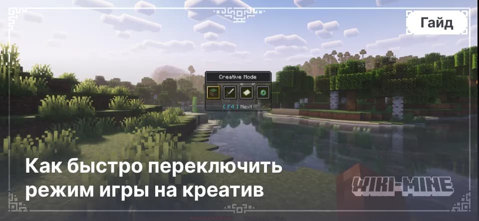 Команда /gamemode Как быстро переключить режим игры на креатив — Как включить читы для использования командКоманда /gamemode работает только в мирах с активированными чит-кодами.В одиночной игре: При…