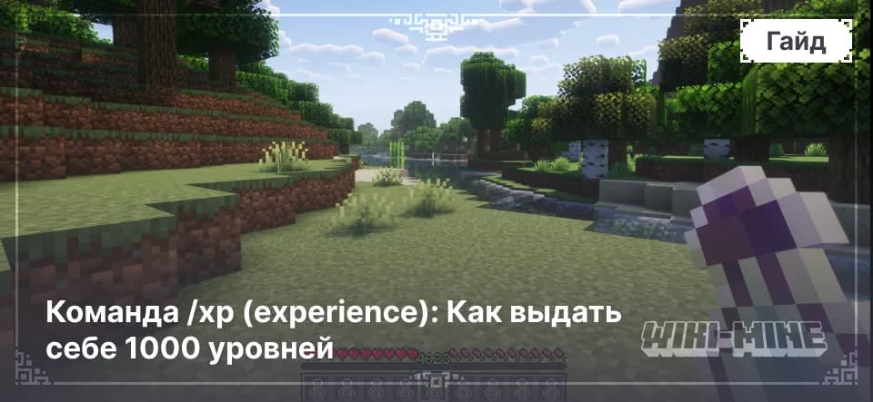 Команда /xp (experience): Как выдать себе 1000 уровней — Полное руководство по команде /xp в Minecraft: как выдать себе 1000 уровней, добавить опыт, разница между points и levels для Java и…