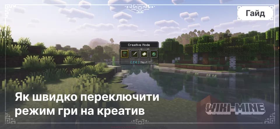 Команда /gamemode: Як швидко переключити режим гри на креатив — Як увімкнути чити для використання командКоманда /gamemode працює лише у світах з активованими чит-кодами.В одиночній грі: При створенні…
