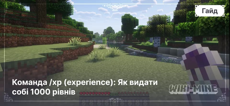 Команда /xp (experience): Як видати собі 1000 рівнів — Повний посібник з команди /xp у Minecraft: як видати собі 1000 рівнів, додати досвід, різниця між points і levels для Java та Bedrock…