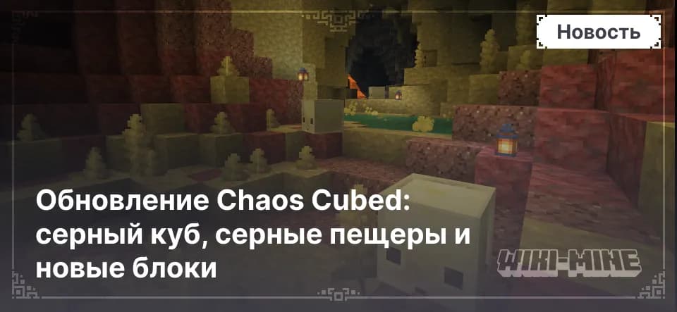 Обновление Chaos Cubed: серный куб, серные пещеры и новые блоки — Серный кубСерный куб — пассивный моб, который появляется только в серных пещерах. У него две формы: большая и маленькая.Основные…