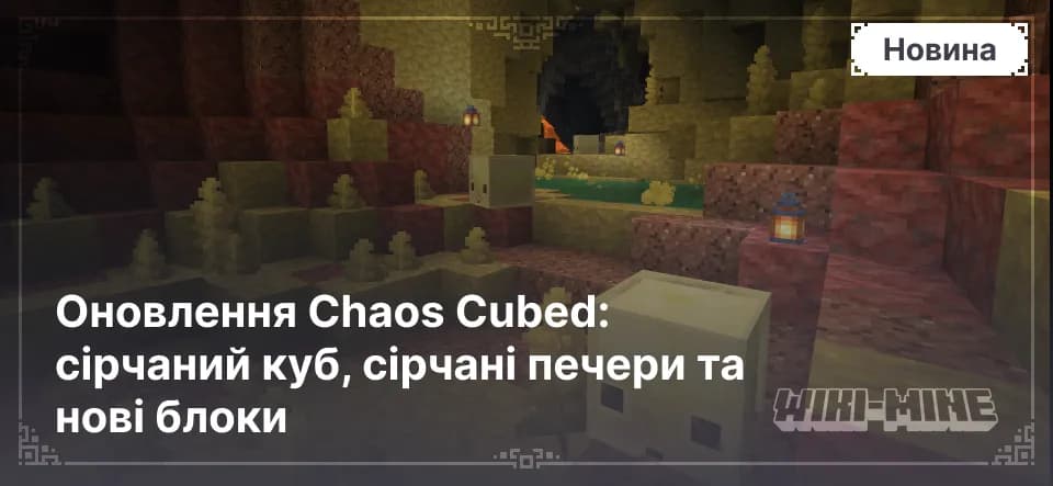 Оновлення Chaos Cubed: сірчаний куб, сірчані печери та нові блоки — Сірчаний кубСірчаний куб — пасивний моб, який з’являється лише в сірчаних печерах. Він має дві форми: велику та маленьку.Основні…