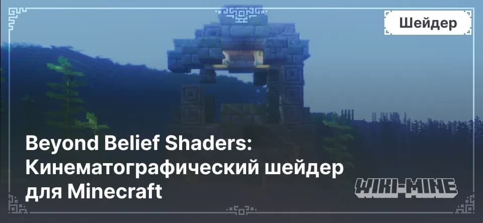 Beyond Belief Shaders (BBEPC/BBL) – Реалистичная Графика