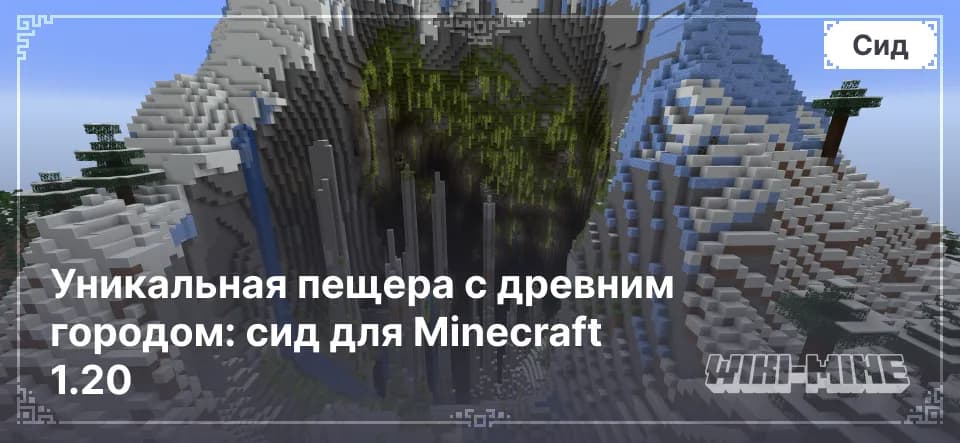 Сид с Древним Городом в Пещере для Minecraft 1.20