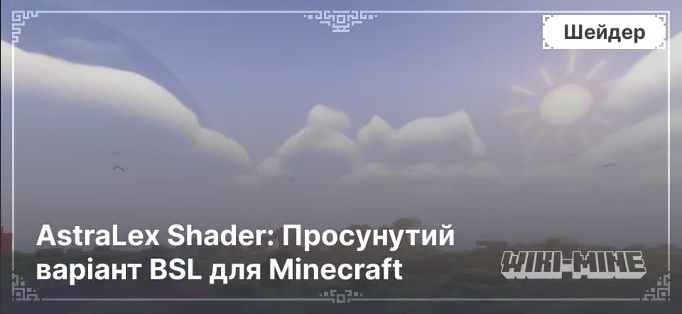 AstraLex Shader: Просунутий варіант BSL для Minecraft
