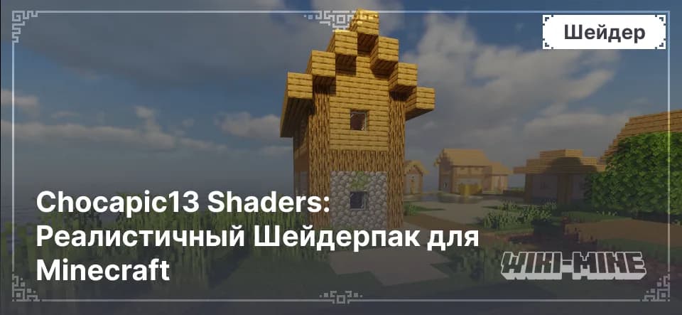 Chocapic13 Shaders: Реалистичный Шейдерпак для Minecraft