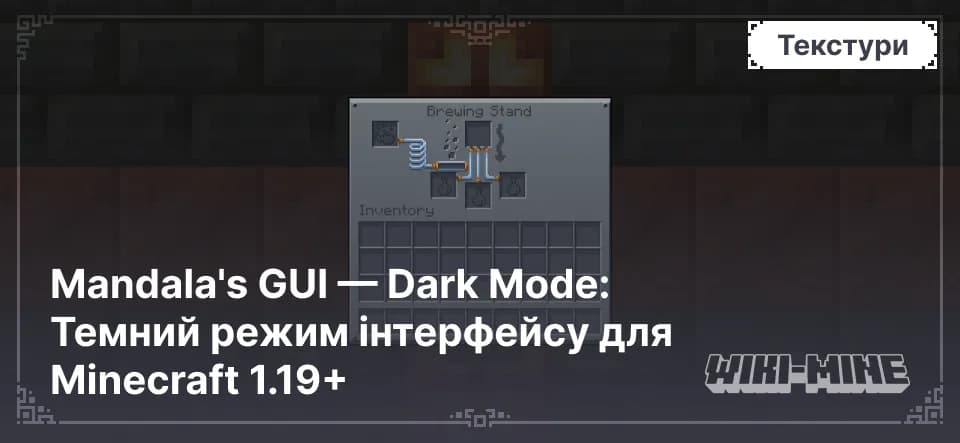 Mandala's GUI - Dark Mode: Темний інтерфейс для Minecraft