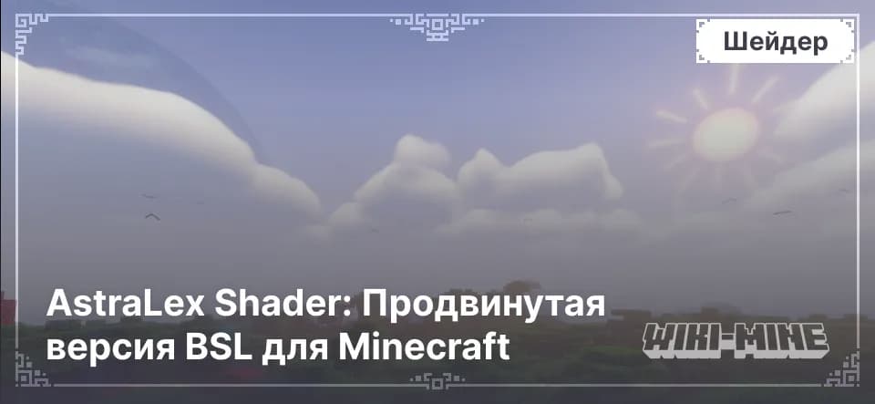 AstraLex Shader: Продвинутая версия BSL для Minecraft