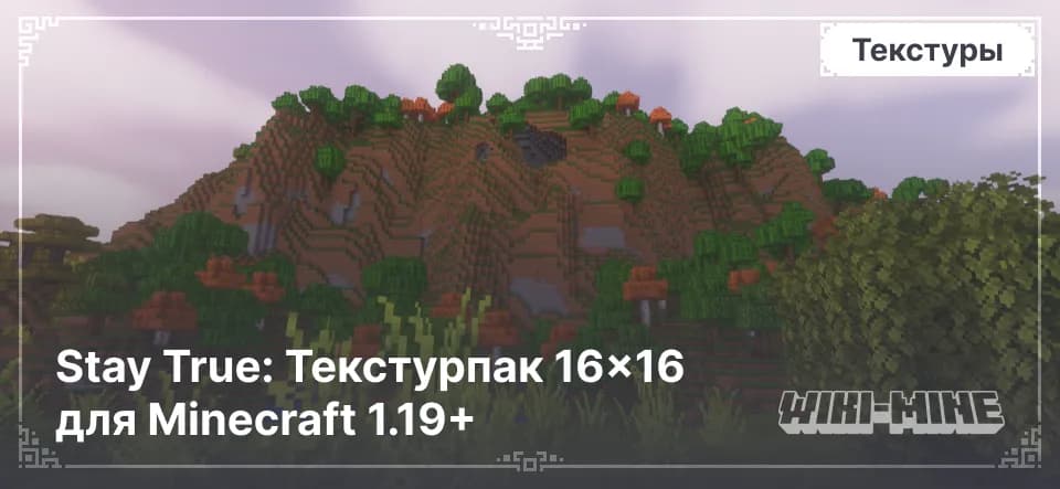 Stay True: Текстурпак 16×16 для Minecraft 1.19+