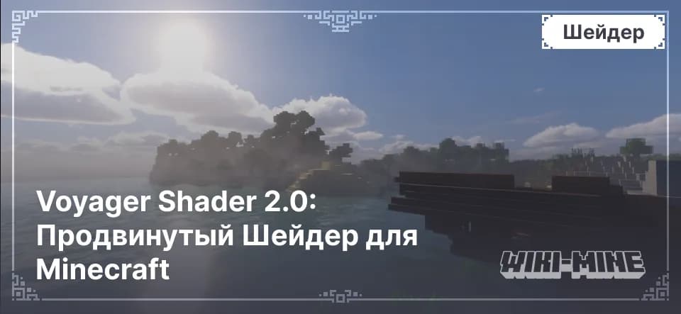 Voyager Shader 2.0: Продвинутый Шейдер для Minecraft