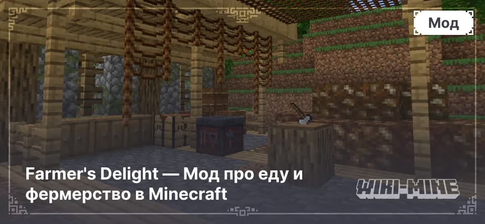 Farmer's Delight — Мод про еду и фермерство в Minecraft