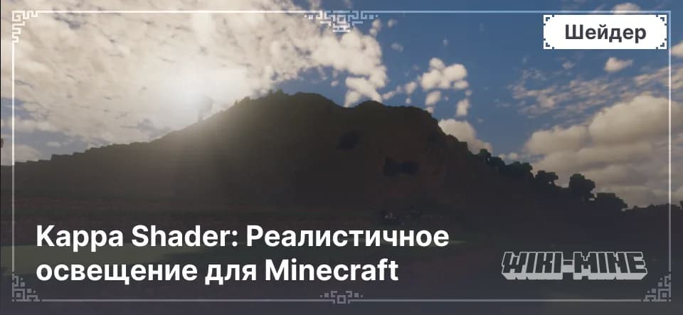 Kappa Shader: Реалистичное освещение для Minecraft