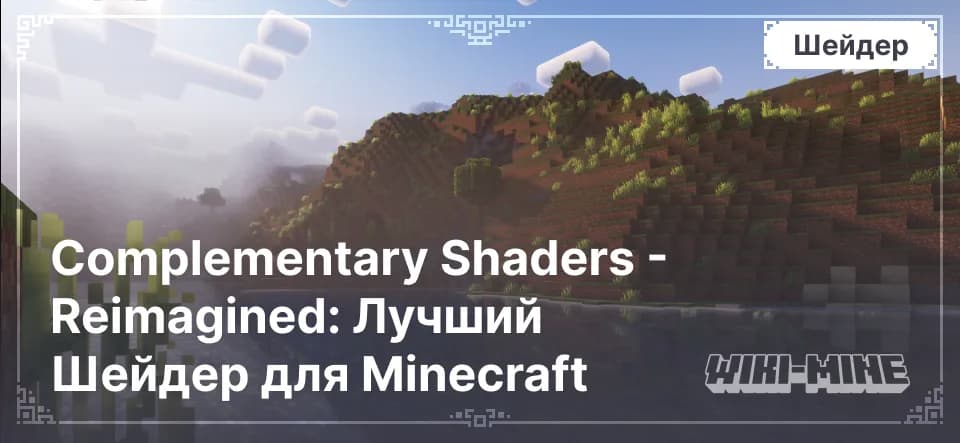 Complementary Shaders: Reimagined – Реалистичная графика