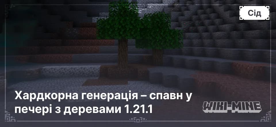 Хардкорна генерація – спавн у печері з деревами 1.21.1