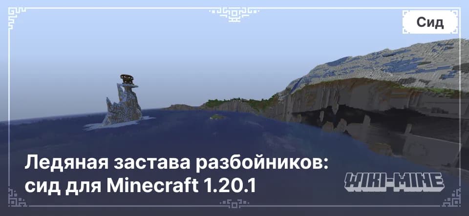 Ледяная застава разбойников: сид для Minecraft 1.20.1