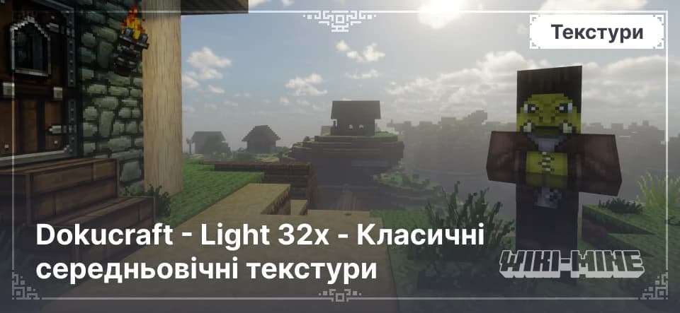 Dokucraft Light 32x – стилізований середньовічний ресурспак