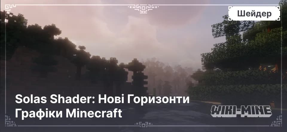 Solas Shader – Гарний шейдер із тінями та освітленням