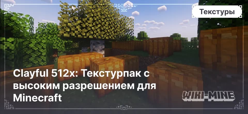 Clayful 512x – текстуры высокого разрешения для Minecraft