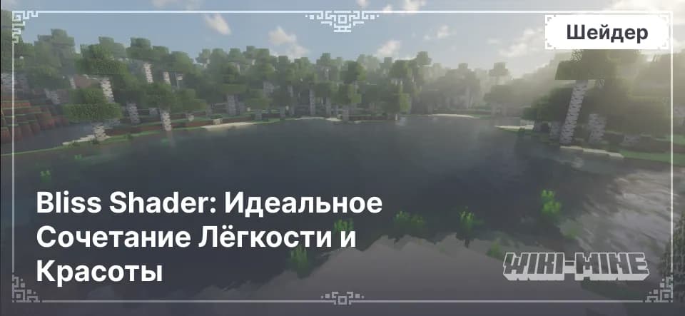 Bliss Shader – Легкий и Красивый Шейдер для Minecraft