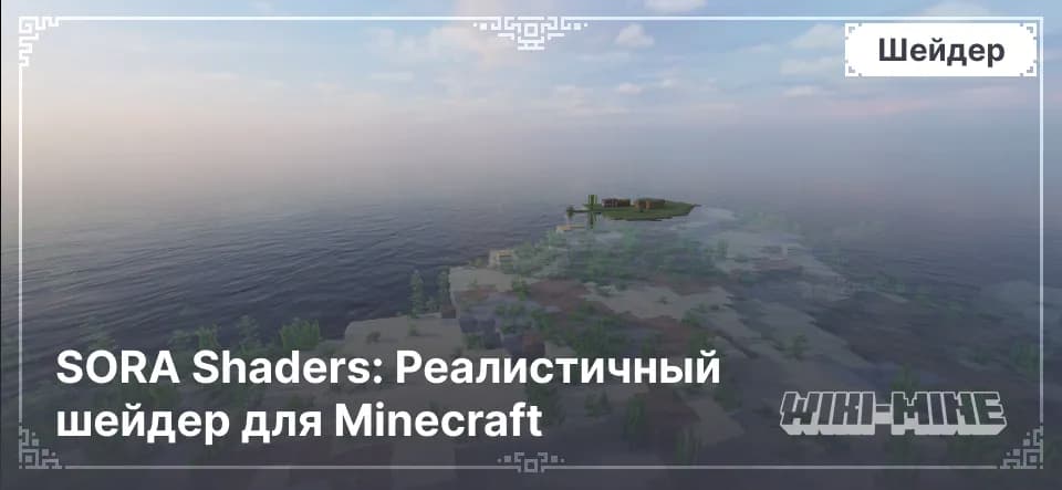 SORA Shaders: Реалистичный шейдер для Minecraft