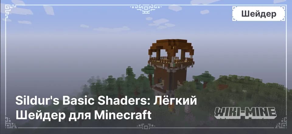 Sildur's Basic Shaders: Лёгкий Шейдер для Minecraft