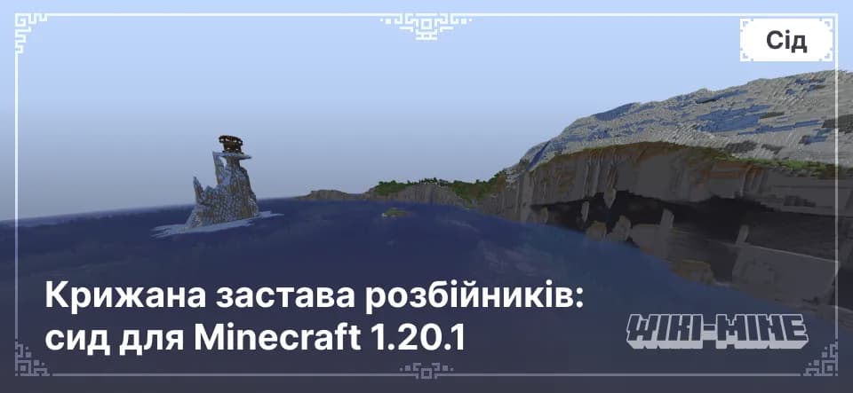 Крижана застава розбійників: сид для Minecraft 1.20.1