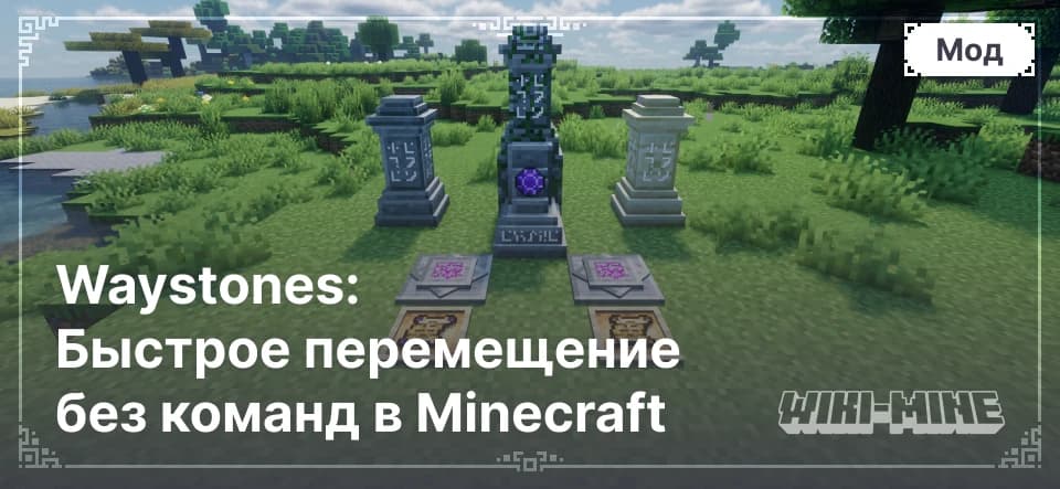 Waystones: Быстрое перемещение без команд в Minecraft