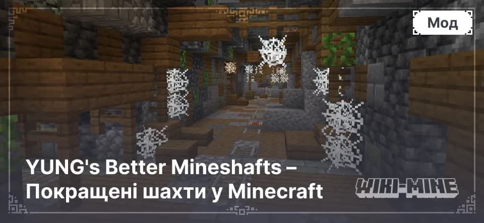 YUNG's Better Mineshafts – Покращені Шахти для Minecraft
