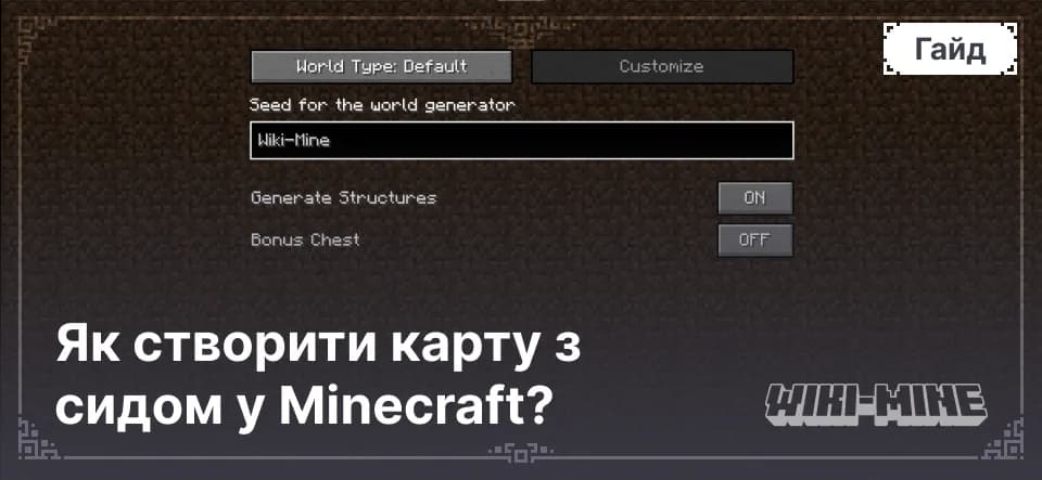 Як створити карту з сидом у Minecraft?