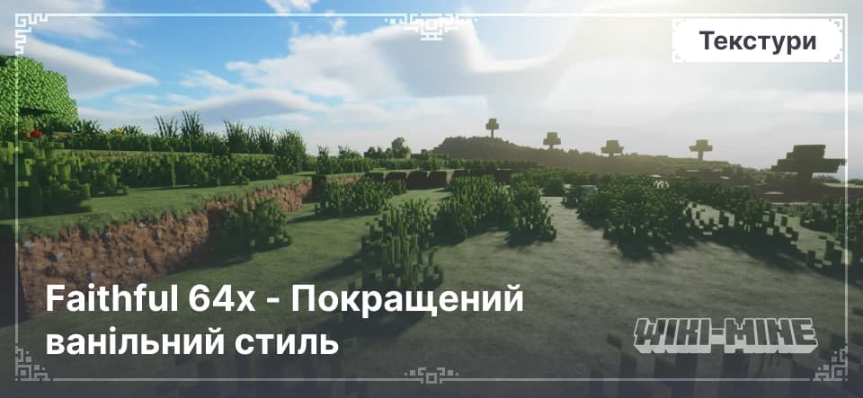 Faithful 64x - Покращений ванільний стиль