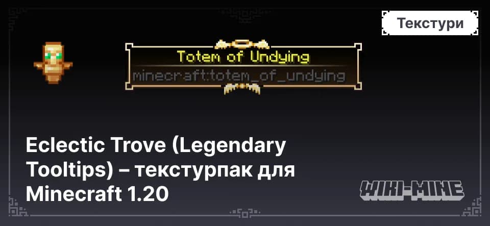 Eclectic Trove – Текстурпак Legendary Tooltips 1.20