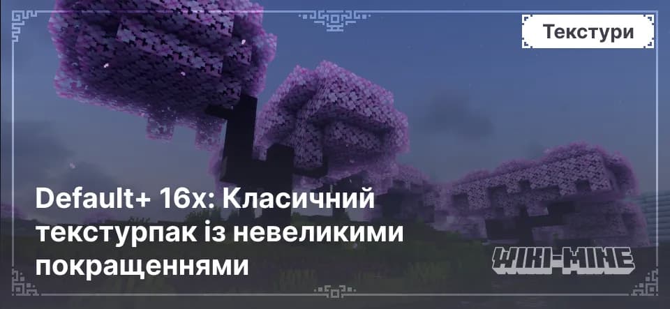 Default+ 16x – покращені ванільні текстури для Minecraft