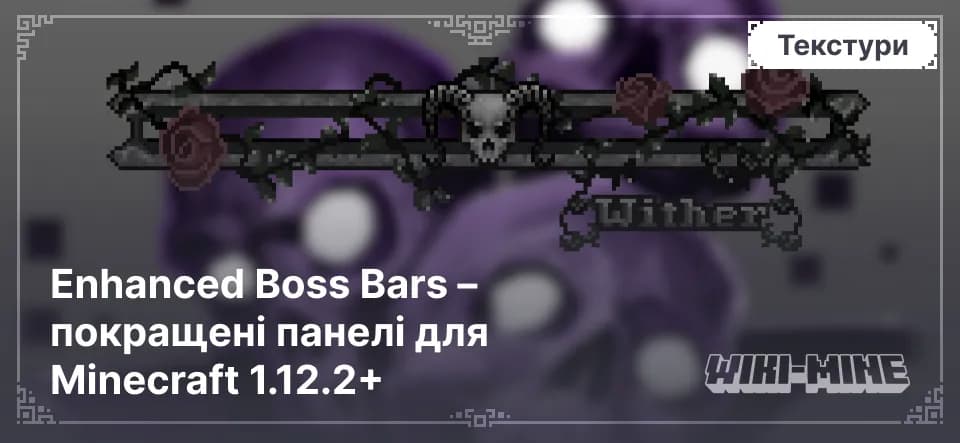 Enhanced Boss Bars – Покращені БоссБари для Minecraft