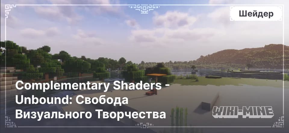 Complementary Shaders: Unbound – Шейдеры для Minecraft