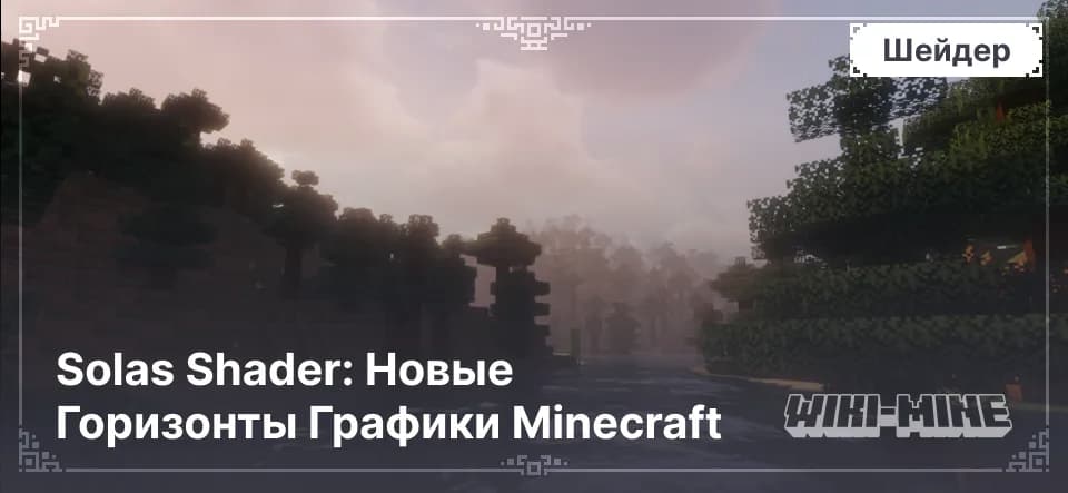 Solas Shader – Красивый шейдер с тенями и освещением