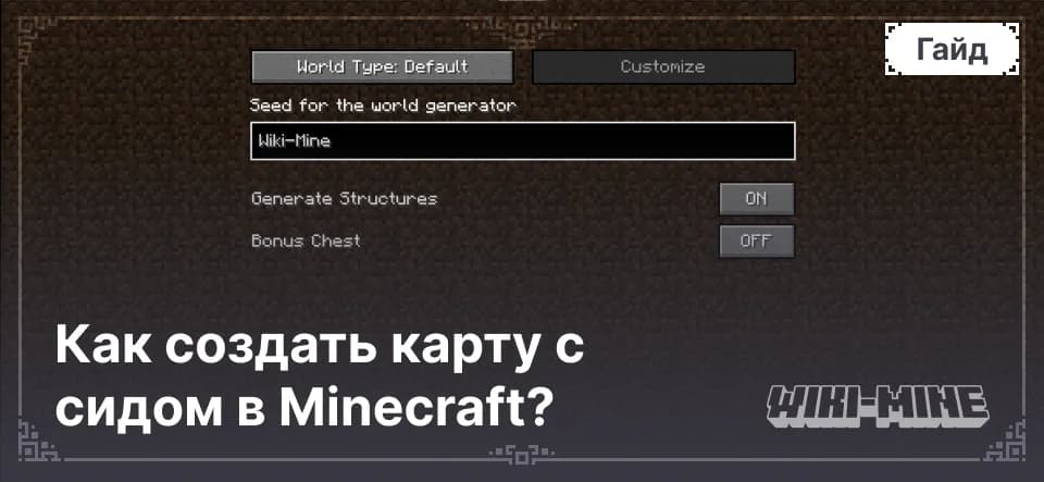 Как создать карту с сидом в Minecraft?