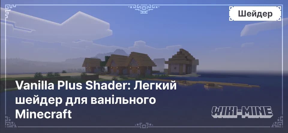 Vanilla Plus Shader: Легкий шейдер для ванільного Minecraft