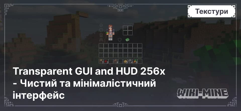 Transparent GUI and HUD 256x – прозорий ігровий інтерфейс