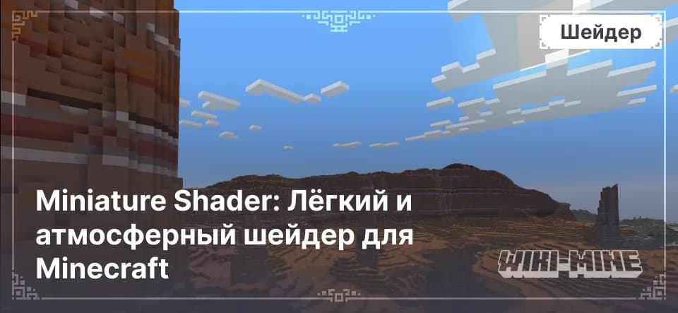 Miniature Shader – Освещение и Отражения для Minecraft