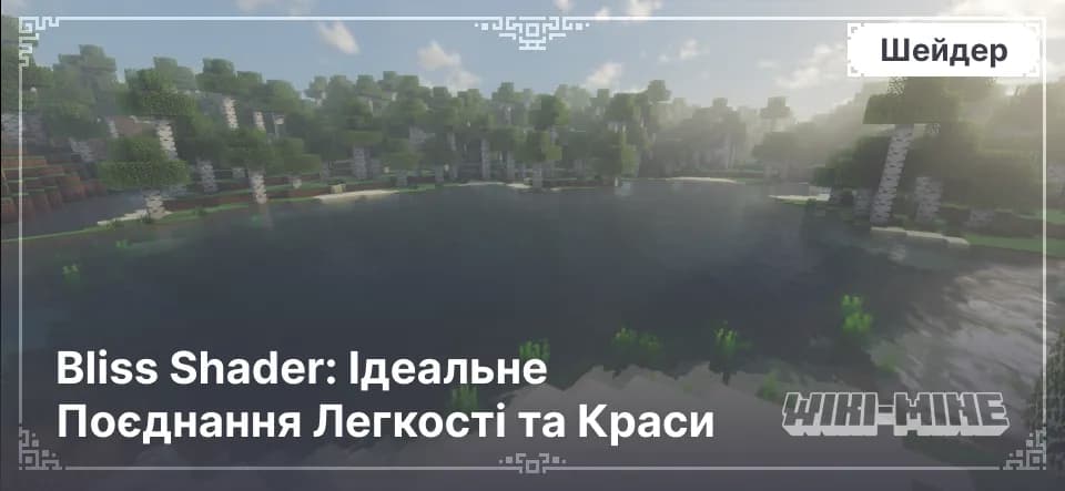Bliss Shader – Легкий і Гарний Шейдер для Minecraft