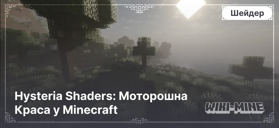 Hysteria Shaders – Тіні та Освітлення для Minecraft