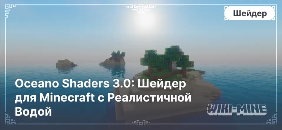 Oceano Shaders 3.0 – Реалистичная Вода для Minecraft