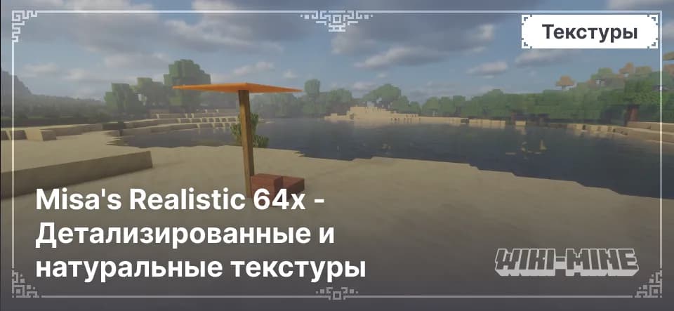 Misa's Realistic 64x – реалистичные текстуры для Minecraft