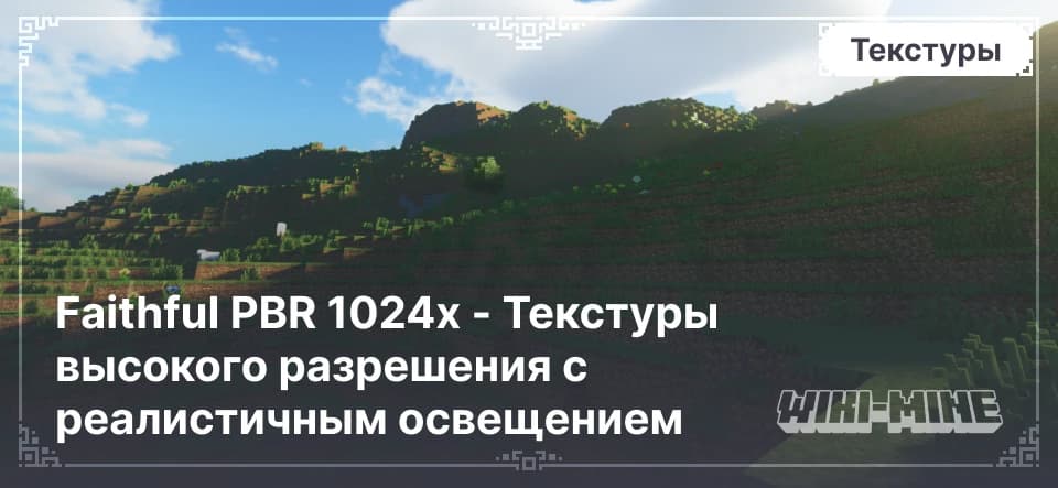 Faithful PBR 1024x - Текстуры высокого разрешения