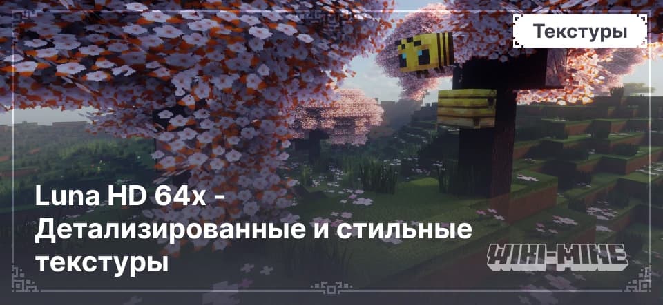 Luna HD 64x – реалистичные текстуры высокого качества