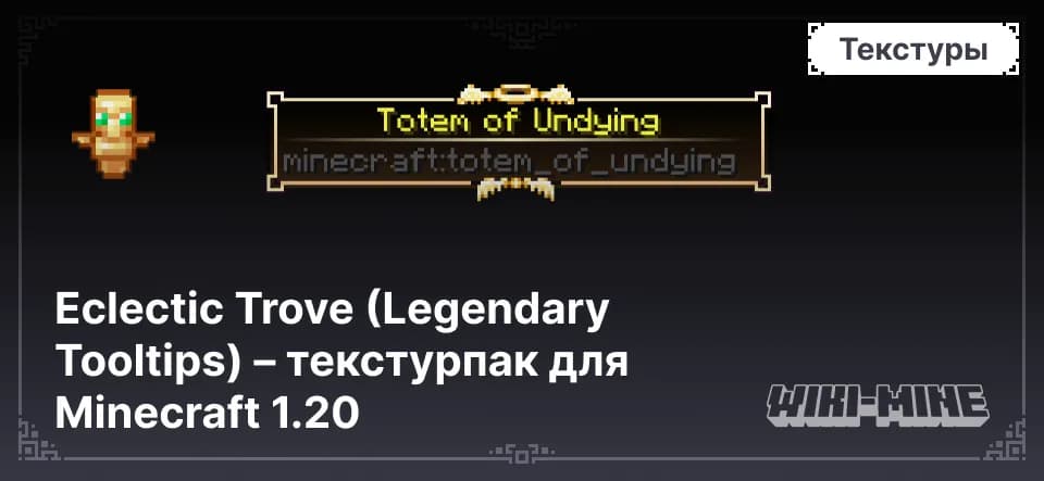 Eclectic Trove – Текстурпак Legendary Tooltips 1.20