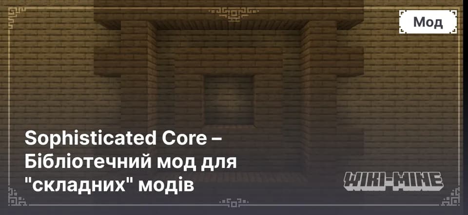 Sophisticated Core – Бібліотечний мод для "складних" модів