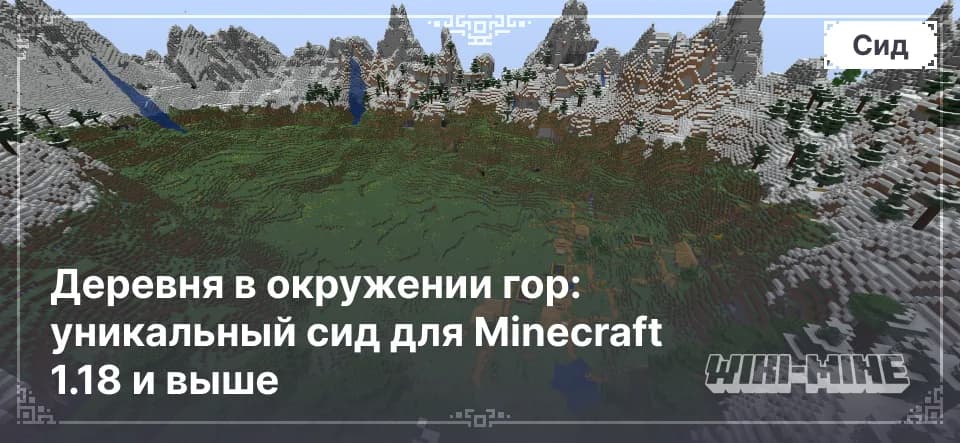 Деревня в окружении гор: уникальный сид для Minecraft