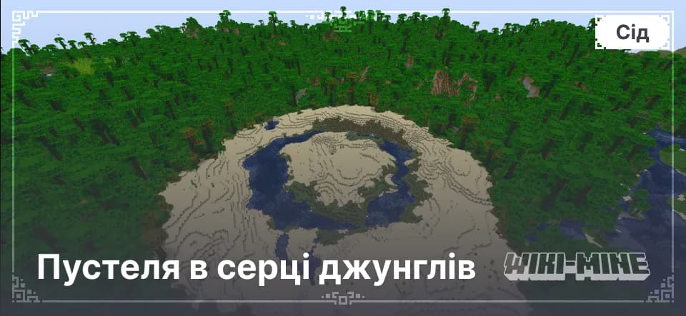 Спавн у Пустелі Серед Джунглів – Сід Minecraft